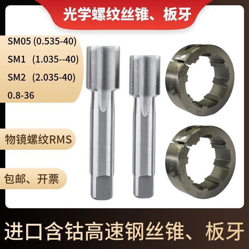 英制光学螺纹丝锥SM0.8-36SM050.535-40SM11.035-40丝攻板牙