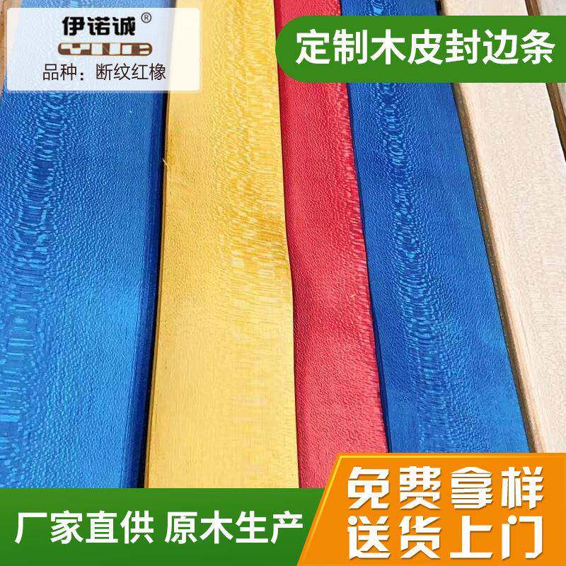 现货染色木皮彩色家具布料实木封边带多层板UV贴皮多规格制定