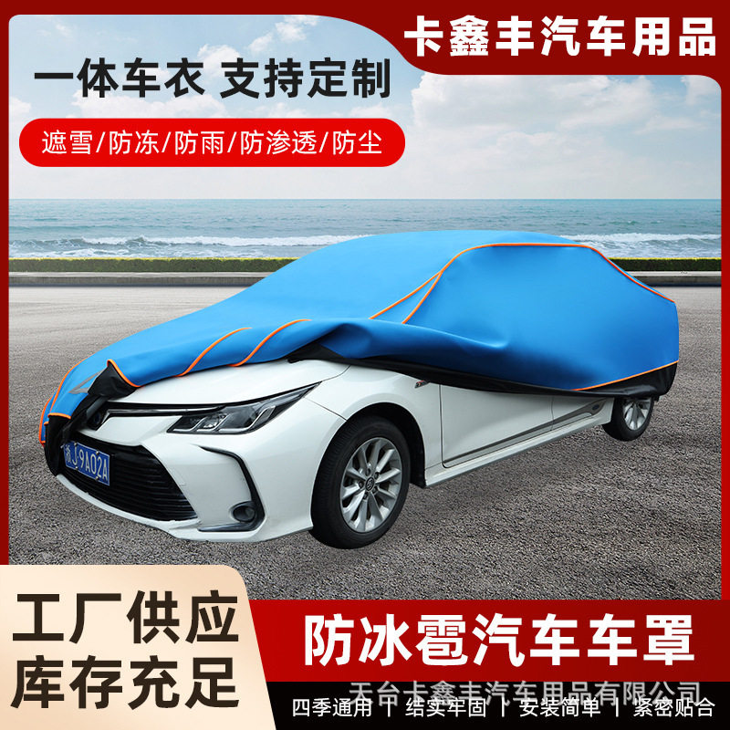 跨境宝蓝色冰雹罩全包式橘色包边带汽车车衣罩三层防晒防冰雹罩