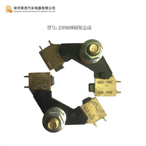 供应24V800W举升电机刷架总成直流电用异形碳刷架可调节电刷支架