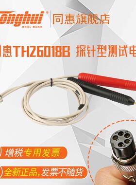 同惠（Tonghui）TH26018B探针型测试电缆