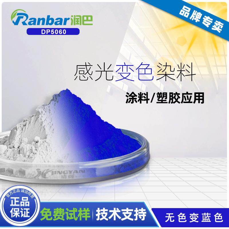光变染料润巴DP5060无色变蓝色UV紫外光变色染料粉