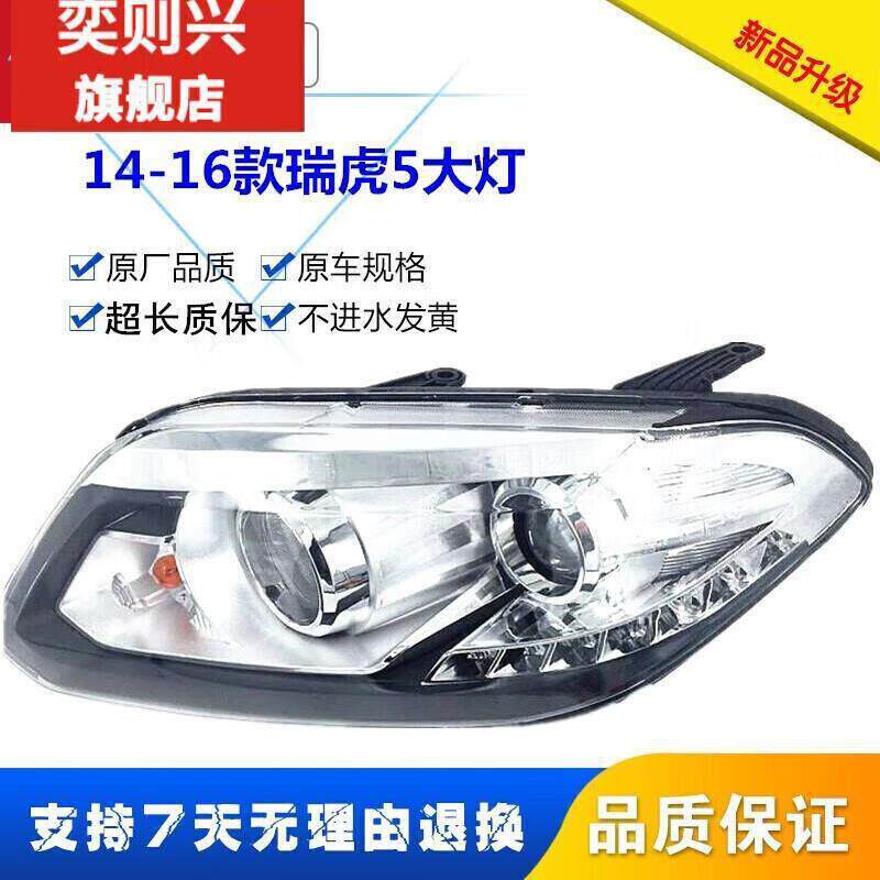 严适用于奇瑞瑞虎5大灯总成瑞虎前照灯141516款瑞虎前大灯总成
