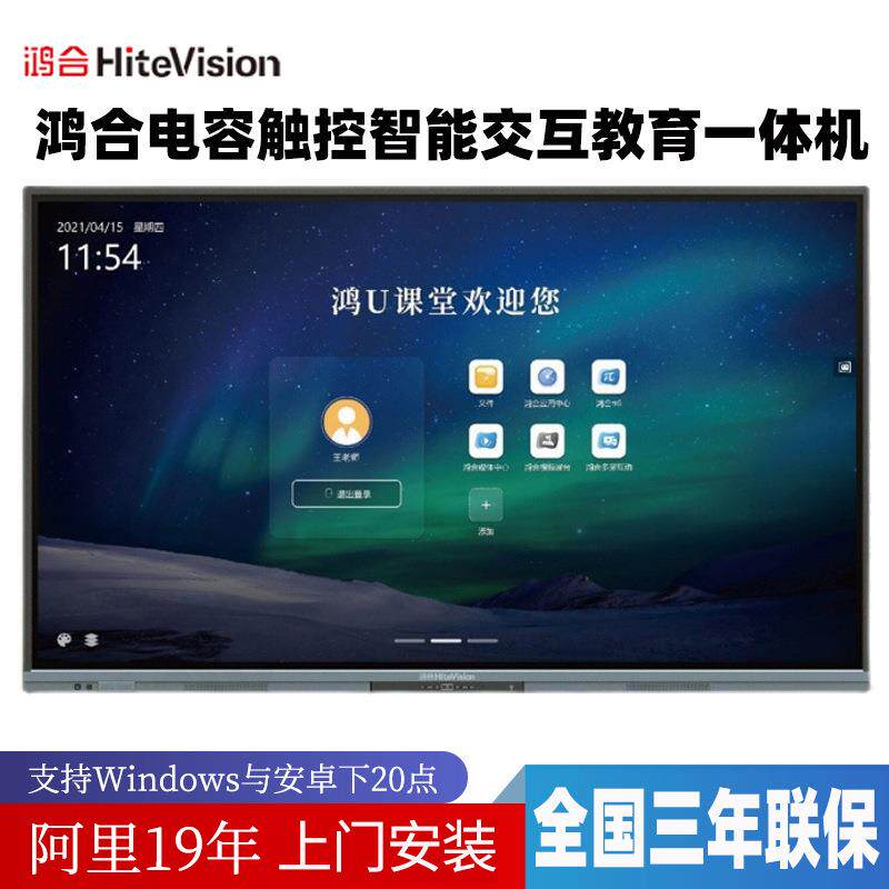 鸿合HiteVisionHD-65C175C186C1交互式触控电子白板教学一体机