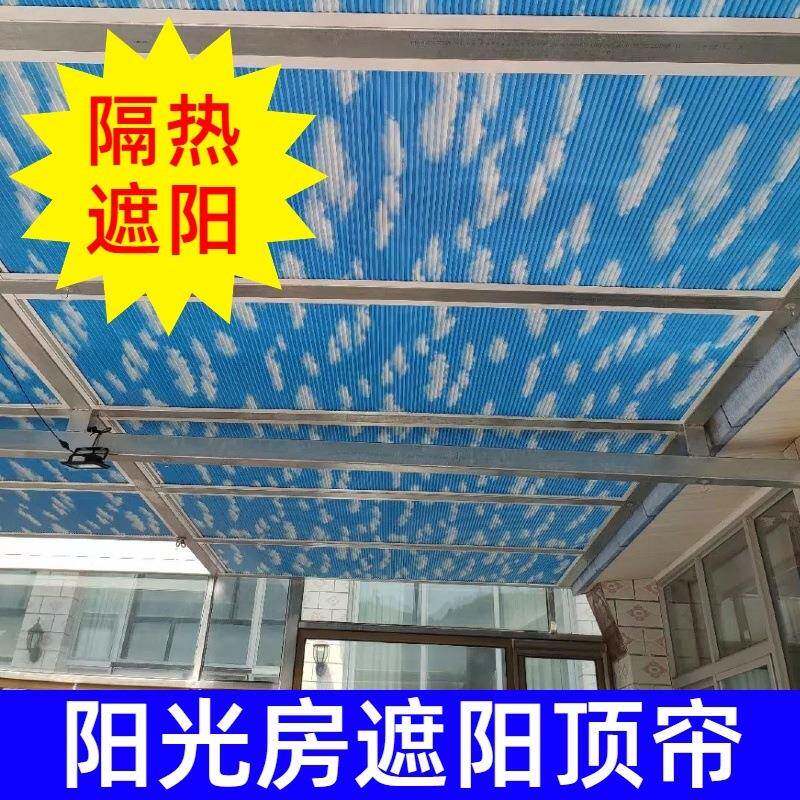 阳光房遮阳顶帘天棚帘玻璃顶遮阳帘隔热窗帘天窗遮阳帘电动帘