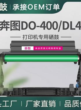 适用奔图DO-400鼓组件DL411鼓架m6700d硒鼓p3010d通用m7100dn晒鼓