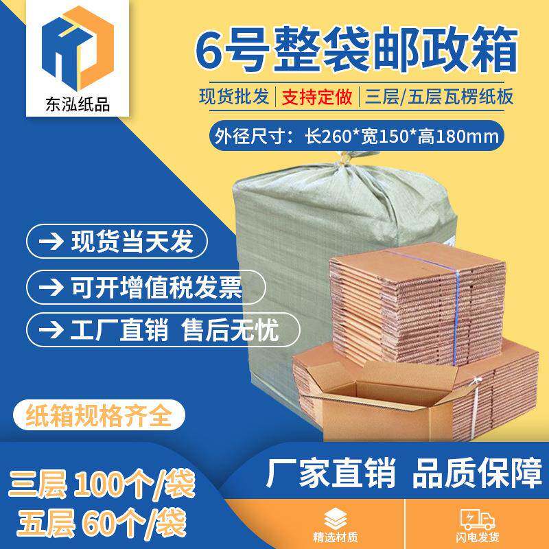 东泓6号整袋纸箱快递箱打包长方形邮政搬家纸盒瓦楞包装现货