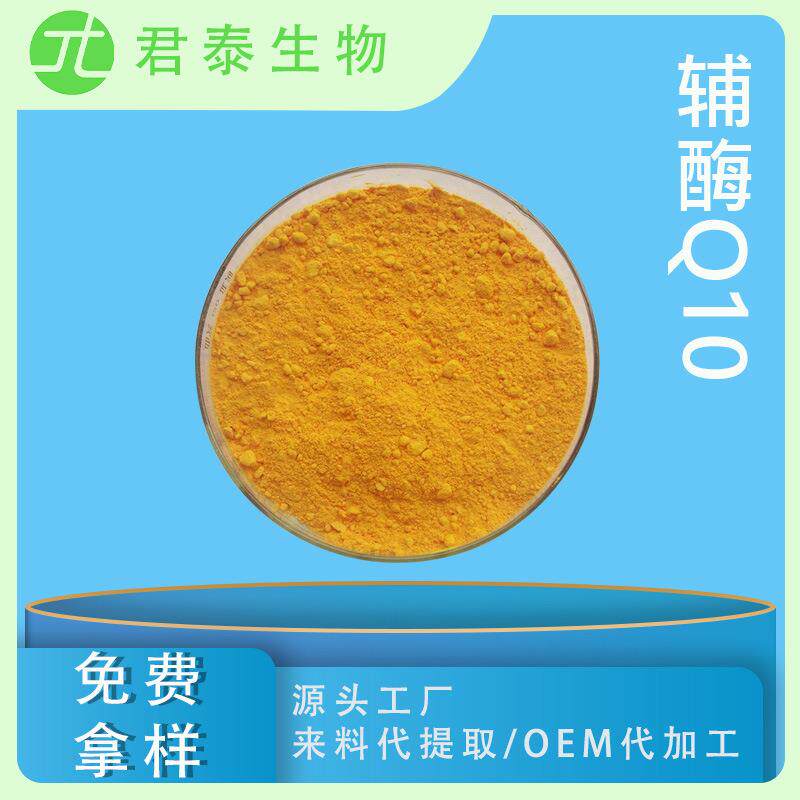 辅酶Q10脂溶98%泛醌10辅酶q10护肤品原料303-98-0另有水溶