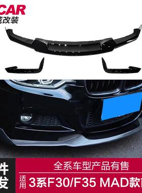 适用于宝马3系前唇F30F35改装MAD款亮黑碳纹前唇前铲小包围套件