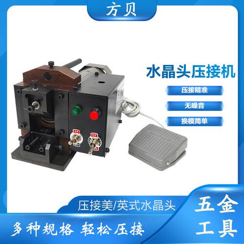 方贝电话线PC头RJ458P8C网线水晶头成型机小金刚感应自动压接机