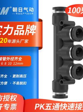 TPM朝日气动快速气管快插接头塑料快插PK4/6/8/10五通外径100只装
