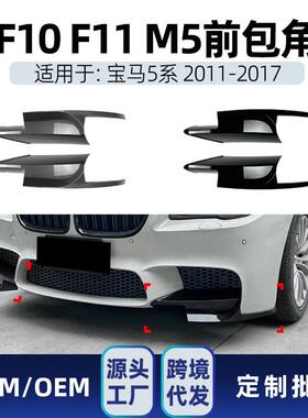 适用bmw宝马5系f10f112011-17m5前杠前包角拐角车贴改装件