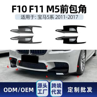 适用bmw宝马5系f10f112011-17m5前杠前包角拐角车贴改装件