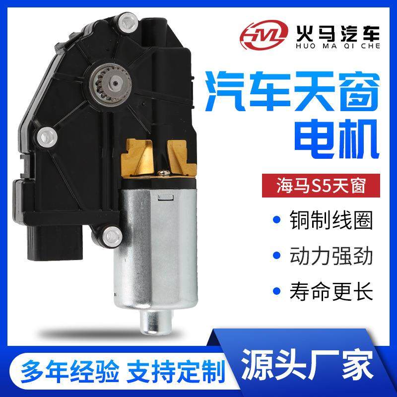 适用于海马S5汽车天窗玻璃升降器电机车窗智能电动马达