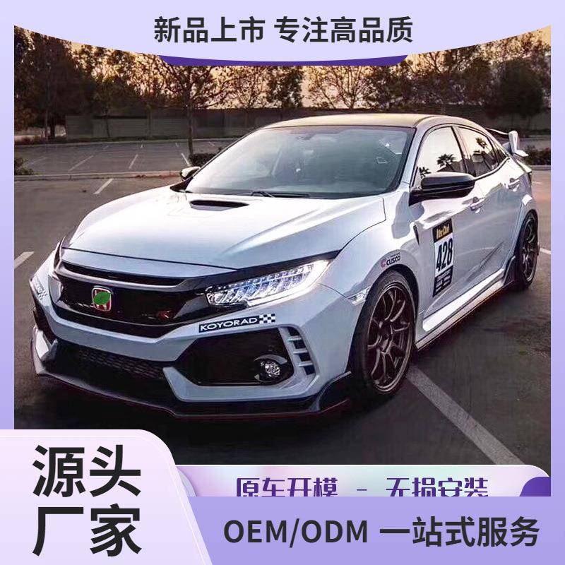 适用十代思域改装Typer大包围TR全套外观前杠后杠前脸保险杠套件