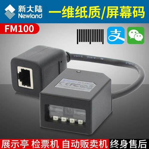 新大陆FM100固定式条码扫描器一维码扫描块嵌入式扫描枪闸门扫码