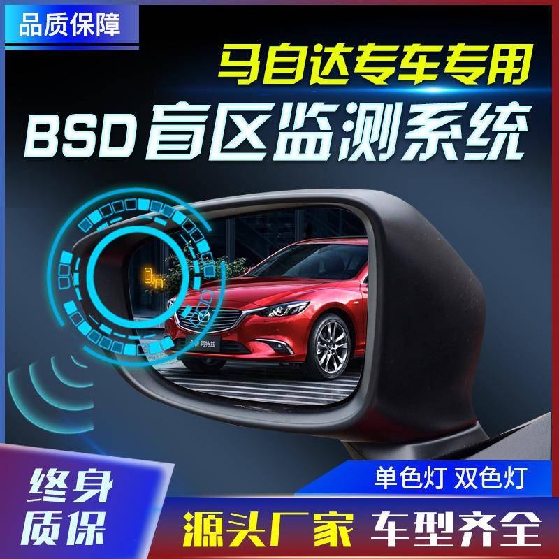 适用于马自达23456/CX-345/阿特兹原厂款并线辅助盲点监测BSD工厂