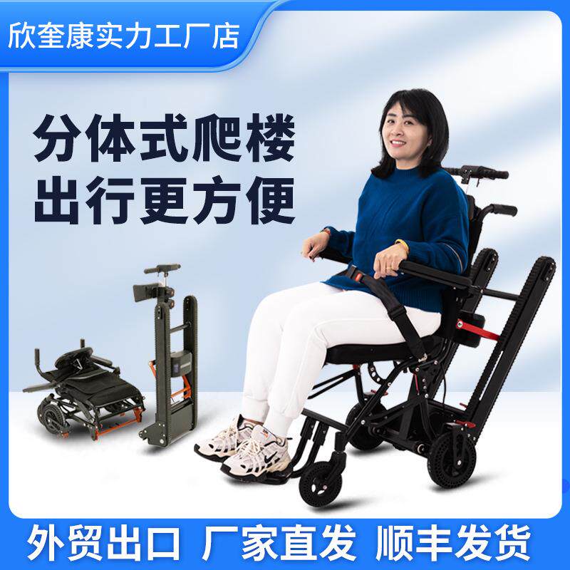 欣奎康分体式电动爬楼轮椅上下楼梯老人残疾人轻便折叠履带爬楼机