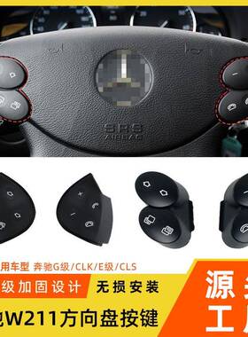 适用于老款奔驰E级w211方向盘按键E200E260E300L多功能方向盘按钮