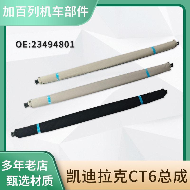 适用于凯迪拉克CT623494801车用遮光改装天窗卷帘布遮阳帘总成