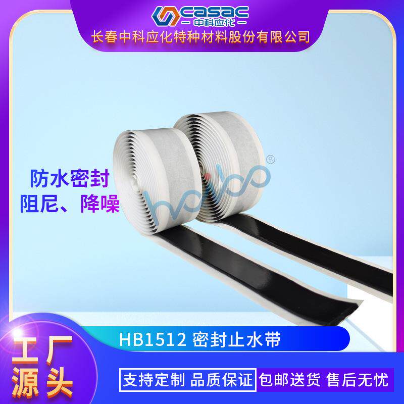 casac/中科应化密封止水带丁基黑双面电缆直销1卷