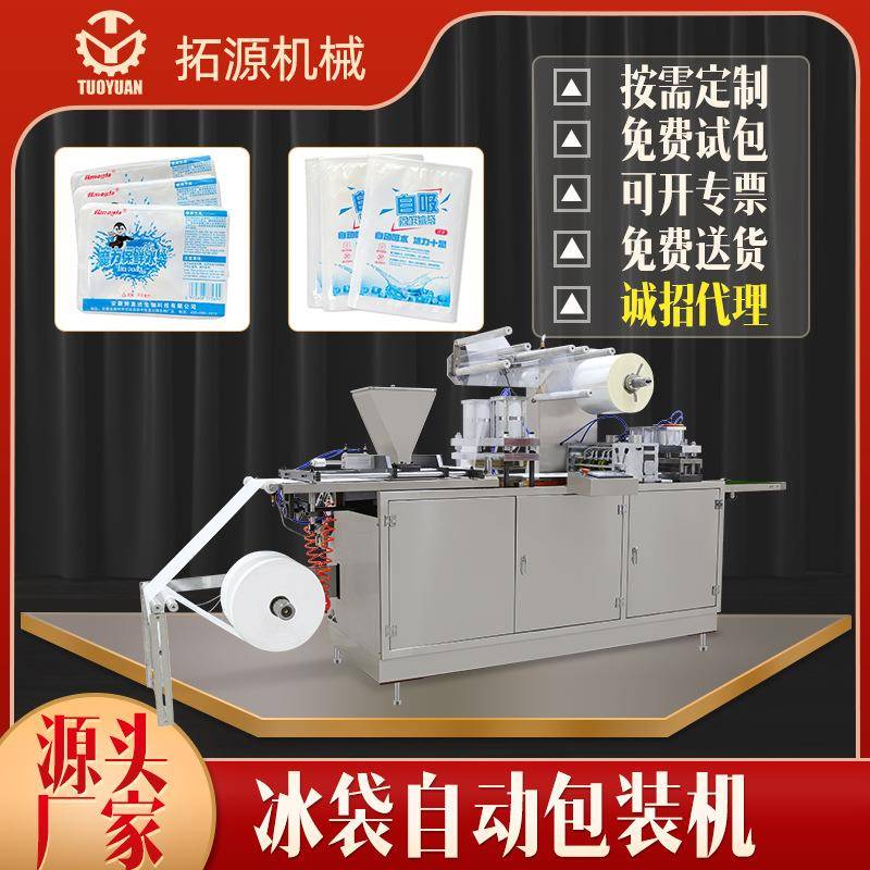 自吸水冰袋机保鲜自吸水冰袋包装机航空冷鲜科技冰吸水树脂包装机