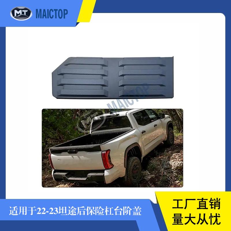 适用于2022-2023年丰田坦途皮卡车后保险杠台阶盖