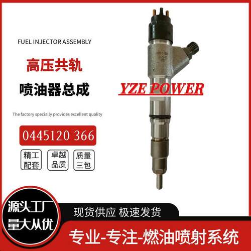 0445120366喷油器总成优质稳定耐用现货供应