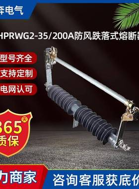 HPRWG2-35/200A防风跌落式熔断器令克保险风电站HGRW1-40.5KV/100