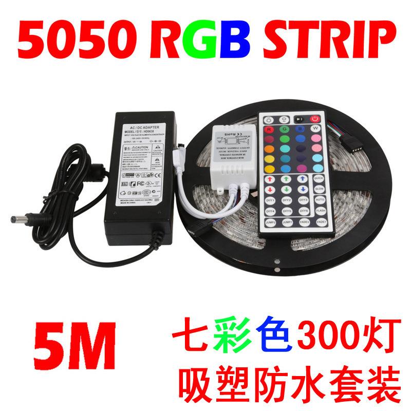 灯带套装滴胶防水RGB七彩变色软灯条LED光条5050高亮版300珠