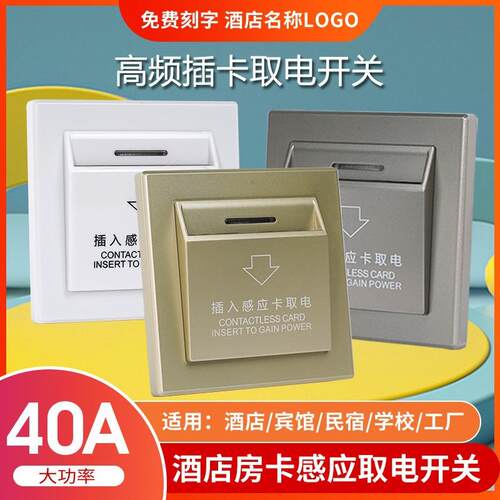 插卡取电开关高频开关轻触感应电磁开关智能省电开关酒店宾馆通用