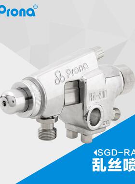 Prona宝丽喷枪拉丝打点花纹油漆喷枪SGD-RA200乱丝自动喷枪