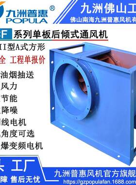 九洲普惠厨房抽油烟风机HCF-II型A式排送离心通风厨房排通风机