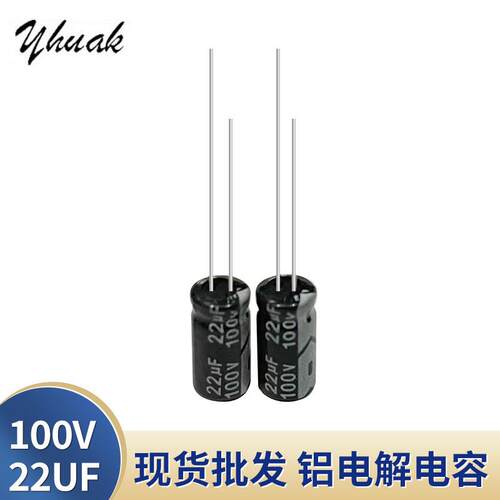 原厂100v22UF6X12高品质铝电解电容100v22UF