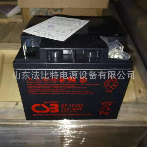 CSB蓄电池GP12400通讯基站12V40Ah现货包运CSB蓄电池GP12400
