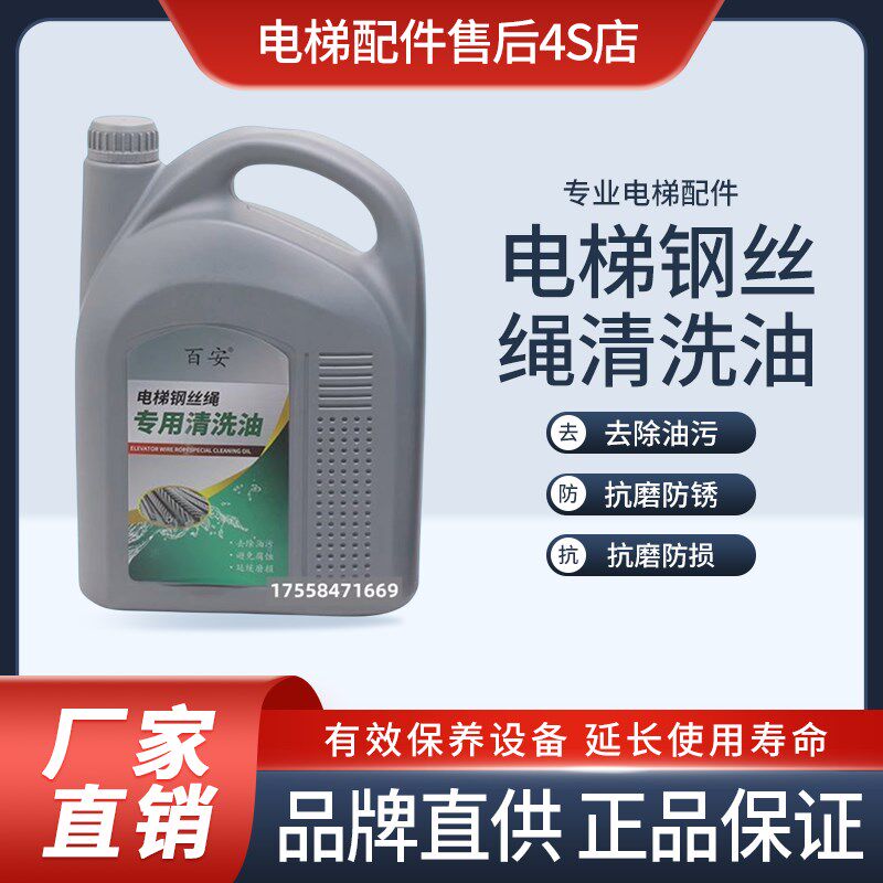 百安电梯钢丝绳专用清洗油 梯立净清洗剂 电梯专用润滑油维护保养