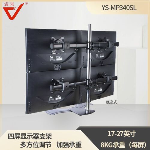 悠视YS-MP340sl 4屏 四屏多屏电脑显示器支架 挂架 底座 桌面摆放