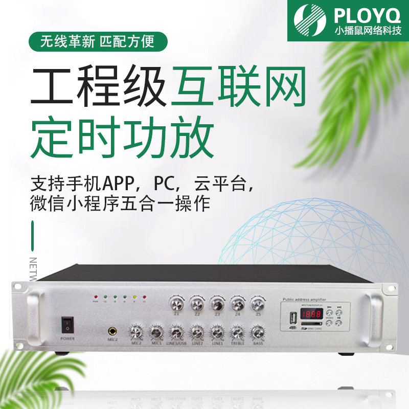 4G/IP网络MP3定时广播系统定压阻分区校园定时学校大功率功放机