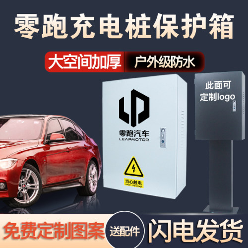适用零跑充电桩保护箱新能源防水户外立柱s01c11t03充电桩保护箱