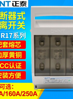 CHNT正泰NHR17/30熔断器式250a隔离100a开关熔芯保险丝底座安160A