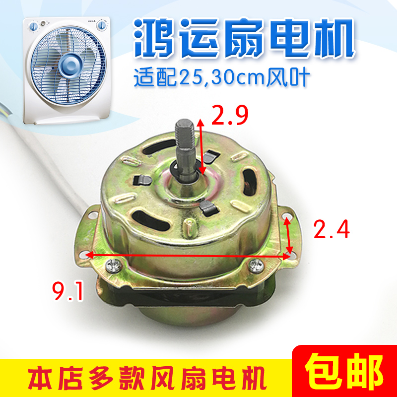 鸿运电风扇电机YSY纯铜转叶扇60家通用马达台式机头小型配件220Vw