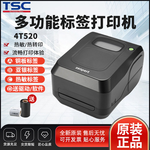 TSC先擘4T520碳带条码标签打印机固定资产亚银纸标牌防水不干胶