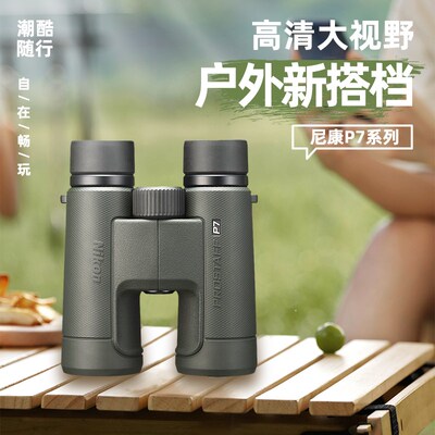 尼康望远镜尊望P7双筒高倍高清屋脊式充氮防水寻蜂观鸟户外旅游