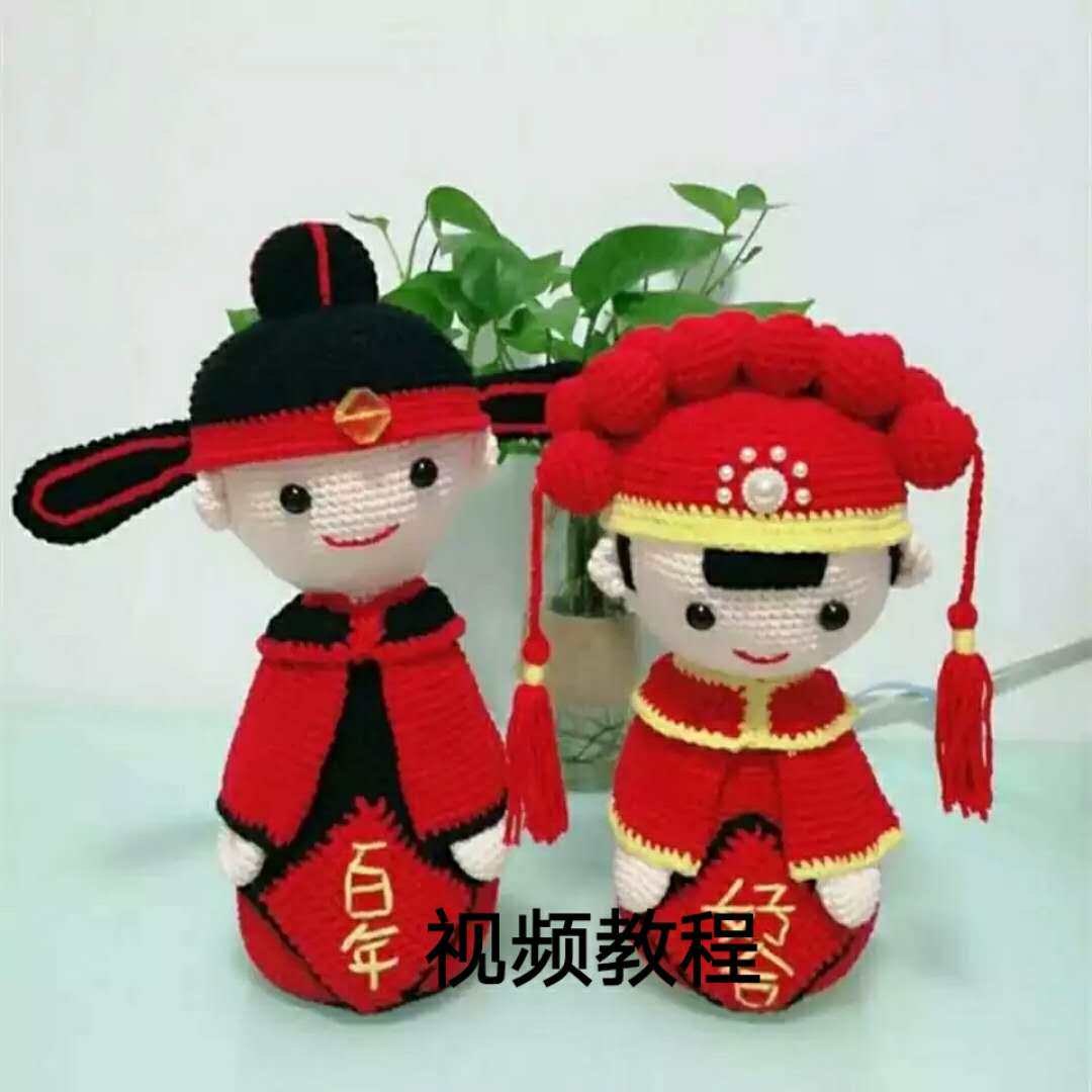 百年好合婚庆婚礼结婚娃娃毛线钩针材料包视频教程新郎新娘礼物