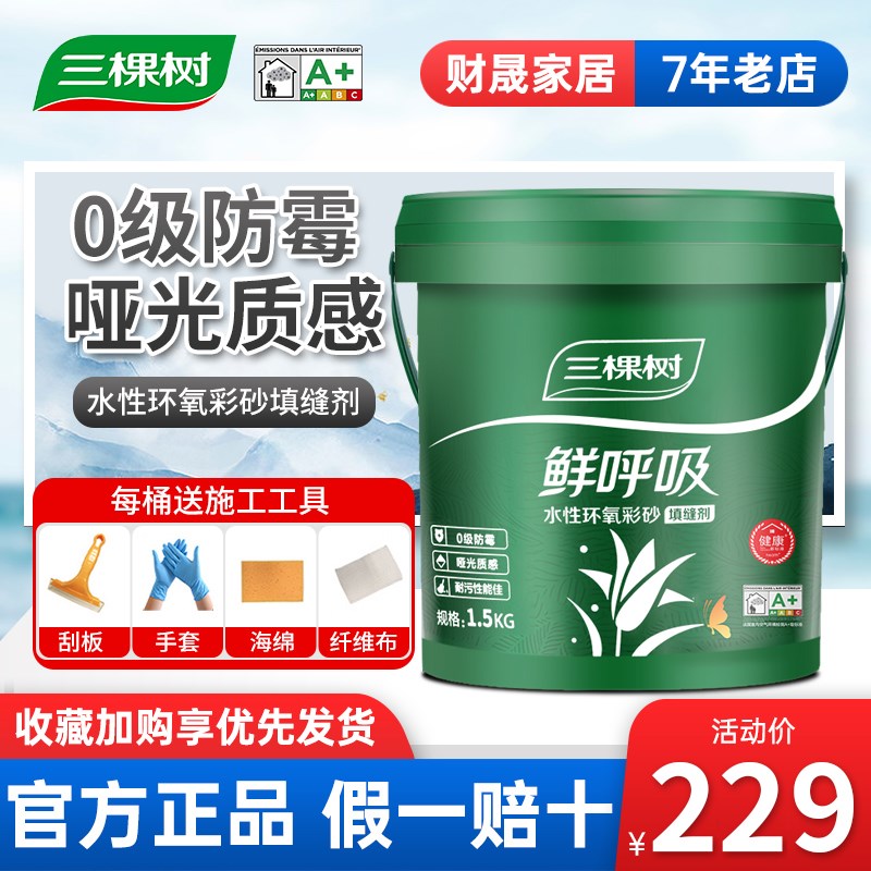 三棵树鲜呼吸水性环氧彩砂美缝剂瓷砖地砖专用填缝防水十大品牌