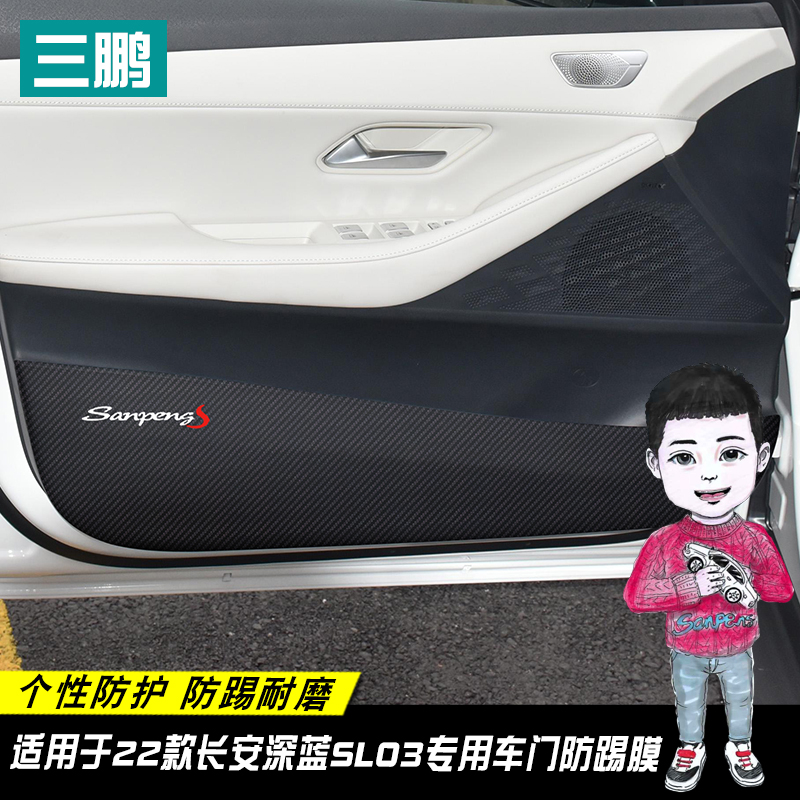 专用于长安深蓝SLO3贴车门防踢膜改装装饰碳纤维门板贴内饰防踢垫
