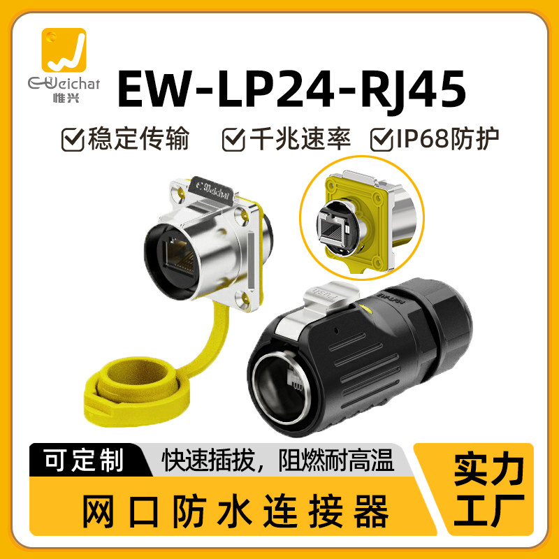 RJ45防水连接器EW-LP24户外工业网络线网口六类千兆航空插头插座