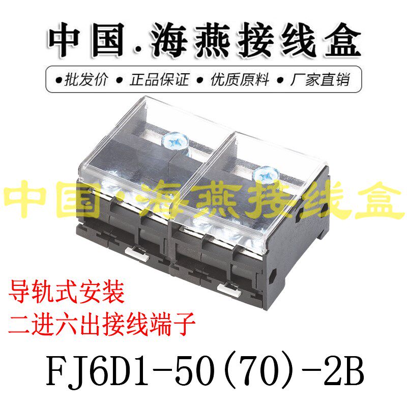 海燕FJ6D1-50(70)-2B 二进六出接线端子 导轨式分线端子 分线器