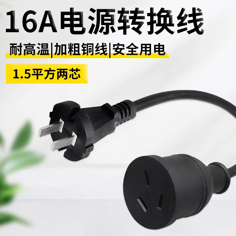 10A转16A转换插头大功率空调电源延长线转接头集成灶插排拖插线板