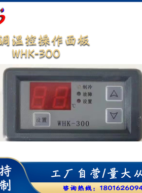 WHK300 机柜空调操作面板 温度控制器WHK-300/WHK-310 WHK-330